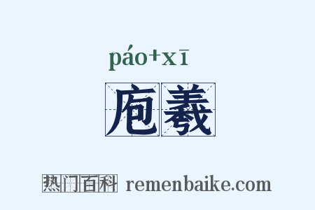 庖羲是什么意思的图片